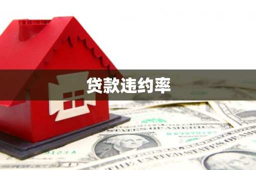 左权贷款违约率