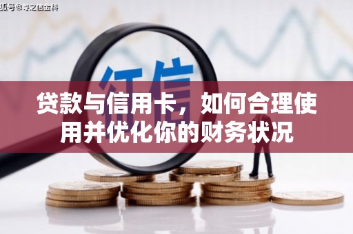 左权贷款与信用卡，如何合理使用并优化你的财务状况