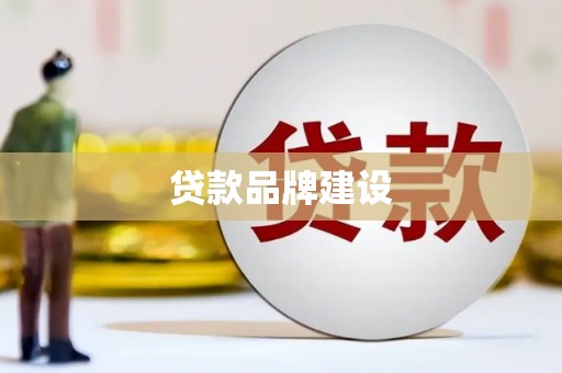 左权贷款品牌建设