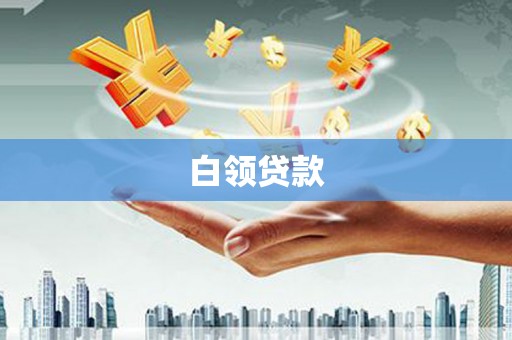 左权白领贷款