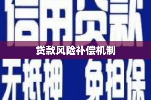 左权贷款风险补偿机制