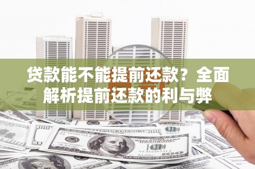 左权贷款能不能提前还款？全面解析提前还款的利与弊