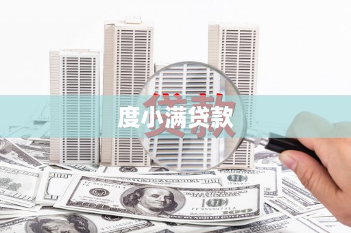 左权度小满贷款