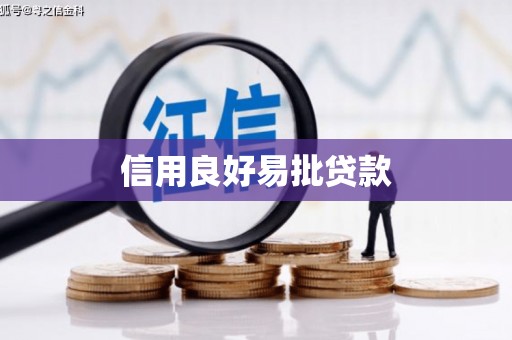 左权信用良好易批贷款