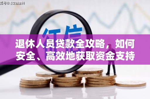 左权退休人员贷款全攻略，如何安全、高效地获取资金支持
