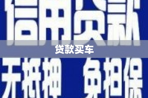左权贷款买车