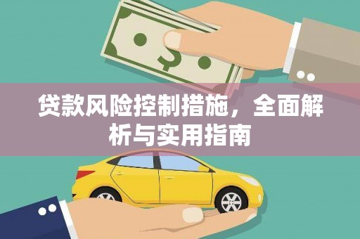 左权贷款风险控制措施，全面解析与实用指南