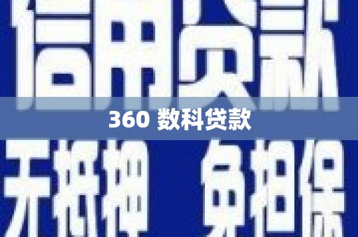 左权360 数科贷款