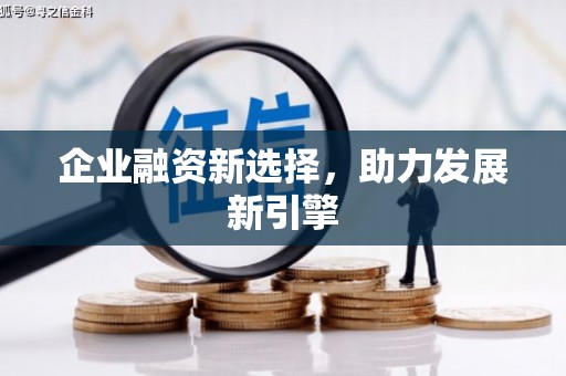 左权企业融资新选择，助力发展新引擎