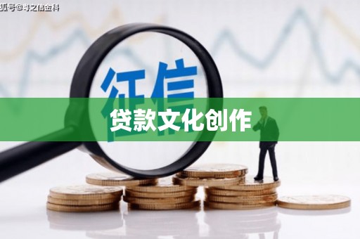 左权贷款文化创作