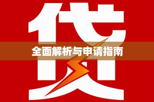 左权全面解析与申请指南