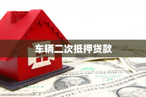 左权车辆二次抵押贷款