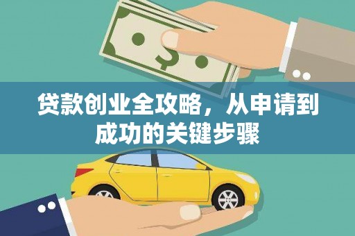 左权贷款创业全攻略，从申请到成功的关键步骤