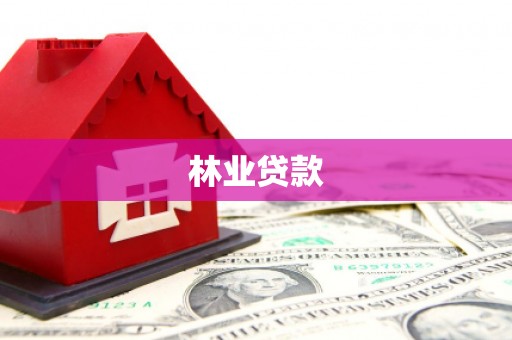 左权林业贷款