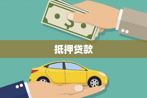 左权抵押贷款