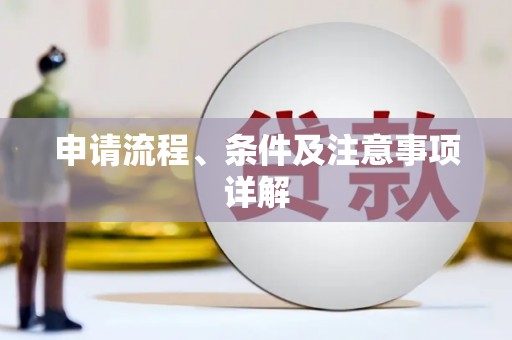 左权申请流程、条件及注意事项详解