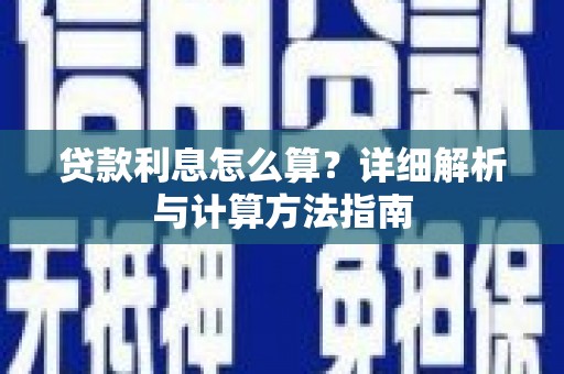 左权贷款利息怎么算？详细解析与计算方法指南