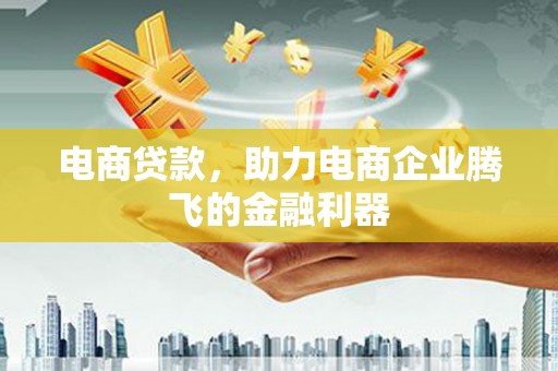 左权电商贷款，助力电商企业腾飞的金融利器
