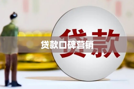 左权贷款口碑营销