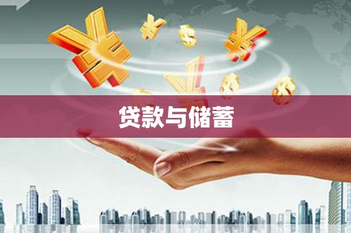 左权贷款与储蓄