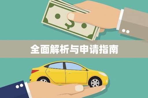 左权全面解析与申请指南