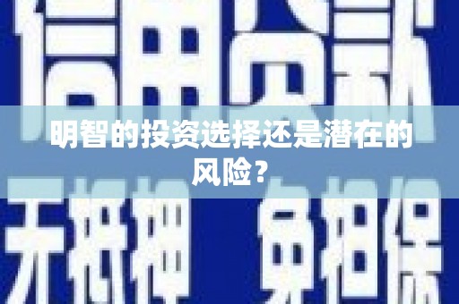 左权明智的投资选择还是潜在的风险？