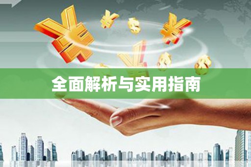 左权全面解析与实用指南
