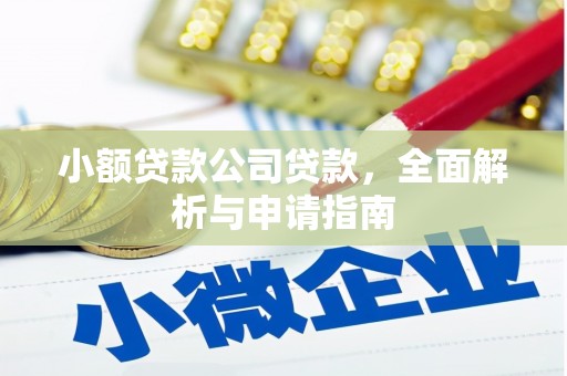 左权小额贷款公司贷款，全面解析与申请指南
