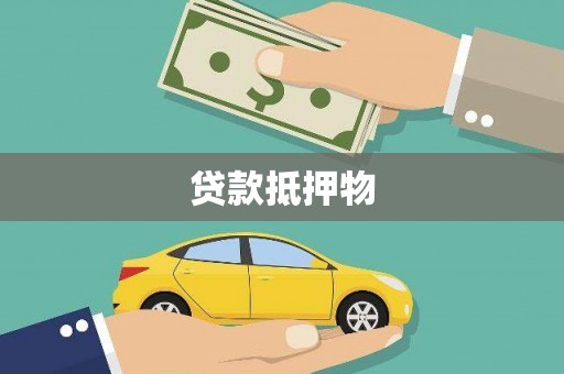 左权贷款抵押物