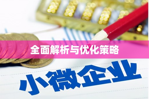 左权全面解析与优化策略