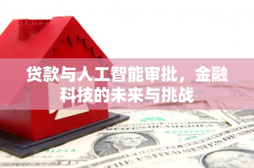 左权贷款与人工智能审批，金融科技的未来与挑战