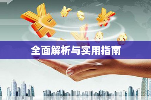 左权全面解析与实用指南