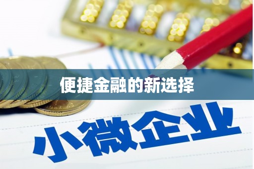 左权便捷金融的新选择