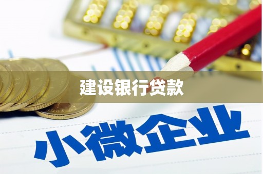 左权建设银行贷款