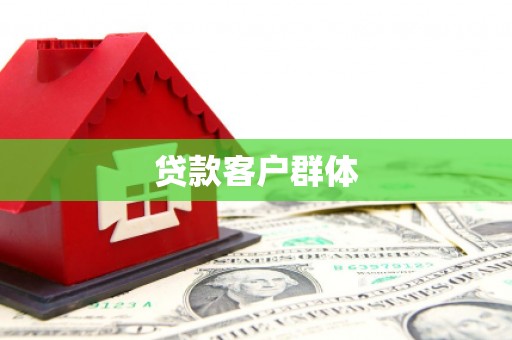 左权贷款客户群体