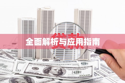 左权全面解析与应用指南