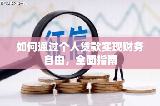 左权如何通过个人贷款实现财务自由，全面指南