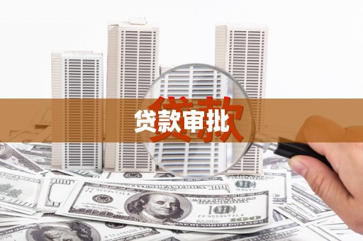 左权贷款审批