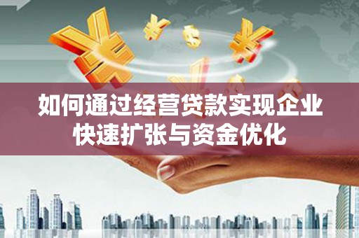 左权如何通过经营贷款实现企业快速扩张与资金优化
