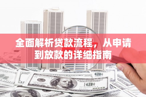 左权全面解析贷款流程，从申请到放款的详细指南