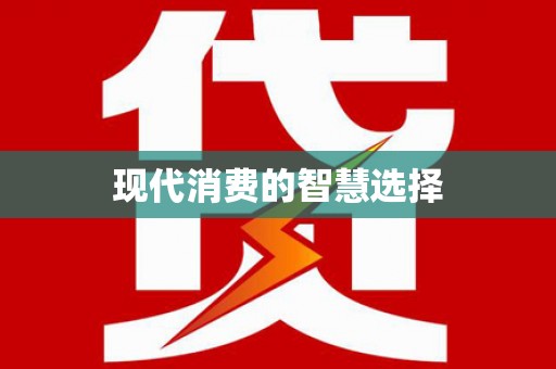 左权现代消费的智慧选择