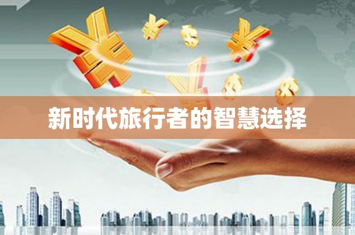 左权新时代旅行者的智慧选择