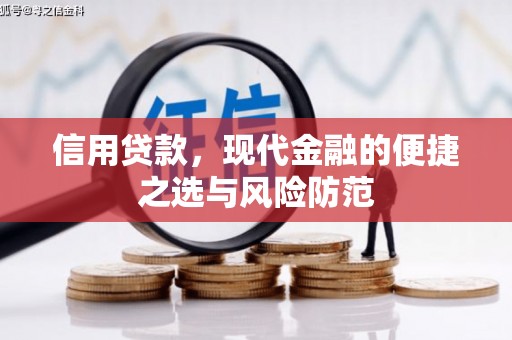 左权信用贷款，现代金融的便捷之选与风险防范