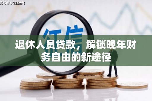 左权退休人员贷款，解锁晚年财务自由的新途径