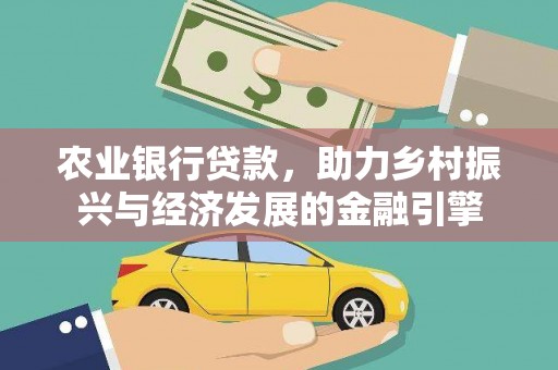左权农业银行贷款，助力乡村振兴与经济发展的金融引擎