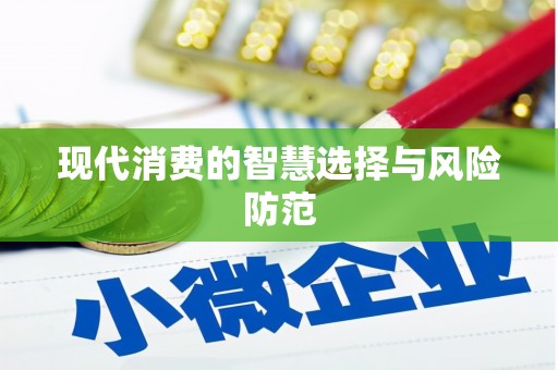 左权现代消费的智慧选择与风险防范