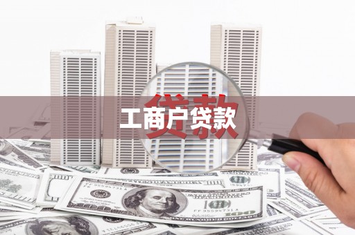 左权工商户贷款