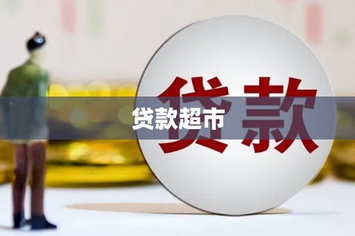 左权贷款超市