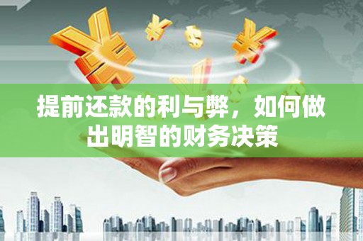 左权提前还款的利与弊，如何做出明智的财务决策