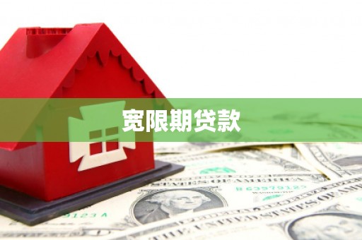 左权宽限期贷款